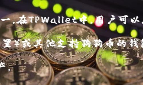 目前，TPWallet 主要支持多种主流加密货币与代币，然而狗狗币（Dogecoin）并不是其支持的主要资产之一。在TPWallet中，用户可以存储和管理以太坊及其代币、波卡（Polkadot）及其相关资产、币安智能链（BSC）以及其他一些链上的代币。

如果你想存储狗狗币，你可以使用专门支持狗狗币的钱包，例如：狗狗币官方钱包、MetaMask（通过特定设置）或其他支持狗狗币的钱包。在选择钱包时，请确保它的安全性、用户友好性以及社区的总体评价。

在使用任何加密货币钱包时，请务必保持你的私钥和助记词的安全，避免将其泄露给他人，以保护你的资产。