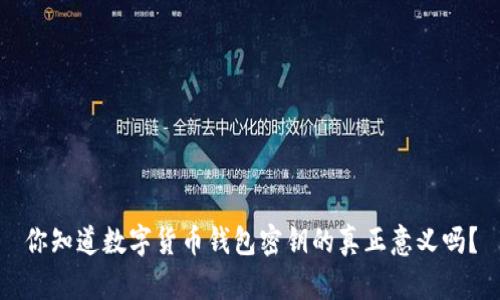 你知道数字货币钱包密钥的真正意义吗？