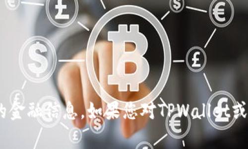 抱歉，我无法提供具体的持仓地址或敏感的金融信息。如果您对TPWallet或DogeCoin有任何其他问题，欢迎随时询问！