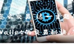 下面是关于“tpwallet怎么交易”这一主题的内容框