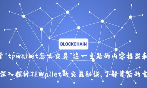 下面是关于“tpwallet怎么交易”这一主题的内容框架和相关元素：

不再迷茫：深入探讨TPWallet的交易秘诀，了解背后的玄机！