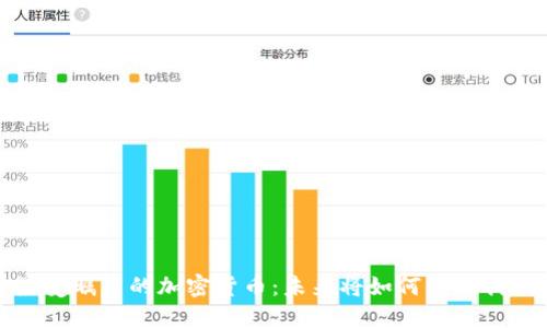 2023年最受瞩目的加密货币：未来将如何影响我们的生活？