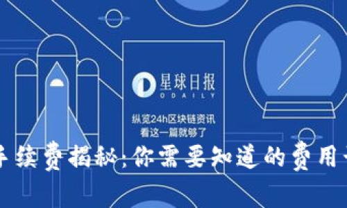 TPWallet提币手续费揭秘：你需要知道的费用计算与透明规则