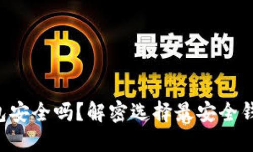 区块链钱包安全吗？解密选择最安全钱包的秘密！
