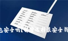 区块链钱包安全吗？解密选择最安全钱包的秘密