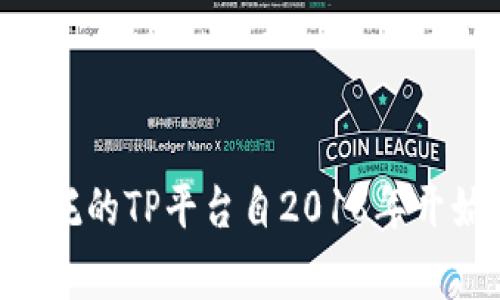 TPWallet是一个多链钱包，旨在为用户提供区块链资产管理的便利。它的具体发布和推出时间较难精准确定，因为不同功能的上线时间可能各有不同。不过，TPWallet所依托的TP平台自2018年开始发展，随着区块链技术和加密货币的普及，TPWallet逐渐推出并完善。如果你想了解更具体的时间或版本更新，建议查阅官方公告或其社交媒体渠道，以获取最新的信息。