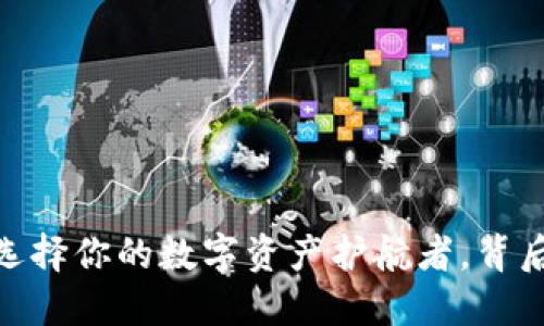 安全可靠的虚拟币钱包：选择你的数字资产护航者，背后隐藏了什么惊人的秘密？