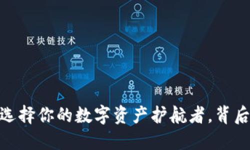 安全可靠的虚拟币钱包：选择你的数字资产护航者，背后隐藏了什么惊人的秘密？