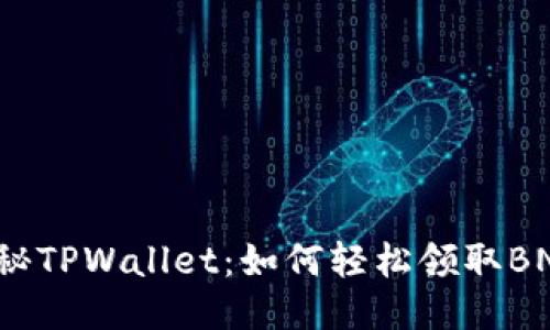 揭秘TPWallet：如何轻松领取BNB？