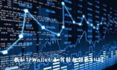 揭秘TPWallet：如何轻松领取BNB？