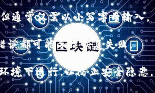 助记词（Mnemonic Phrase）输入的格式通常是由一系列字词组成，常见为12个、15个、18个、21个或24个单词。以下是关于助记词输入格式的一些关键点：

1. **单词来源**：助记词通常选自特定的字典，如BIP39字典中的2048个单词。这些单词都是英文的，且有较高的易读性和识别度。

2. **空格分隔**：助记词中的单词之间用空格分隔，不需要标点符号。

3. **顺序重要**：助记词的顺序是非常重要的。输入时，必须按照生成时的顺序逐个输入。

4. **区分大小写**：在某些情况下，助记词可能对大小写敏感，但通常仅需以小写字母输入。

5. **字词准确性**：输入的每个单词必须准确无误，任何拼写错误都可能导致恢复失败。

如果你是在某个平台上输入助记词，确保你是在官方和安全的环境下进行，以防止安全隐患。