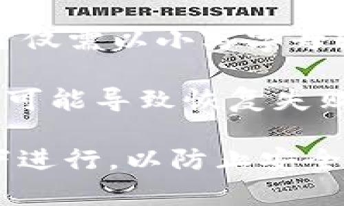 助记词（Mnemonic Phrase）输入的格式通常是由一系列字词组成，常见为12个、15个、18个、21个或24个单词。以下是关于助记词输入格式的一些关键点：

1. **单词来源**：助记词通常选自特定的字典，如BIP39字典中的2048个单词。这些单词都是英文的，且有较高的易读性和识别度。

2. **空格分隔**：助记词中的单词之间用空格分隔，不需要标点符号。

3. **顺序重要**：助记词的顺序是非常重要的。输入时，必须按照生成时的顺序逐个输入。

4. **区分大小写**：在某些情况下，助记词可能对大小写敏感，但通常仅需以小写字母输入。

5. **字词准确性**：输入的每个单词必须准确无误，任何拼写错误都可能导致恢复失败。

如果你是在某个平台上输入助记词，确保你是在官方和安全的环境下进行，以防止安全隐患。