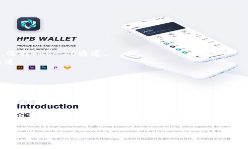 提币至TPWallet的方式与所选加密货币类型以及火币交易所支持的提币通道有关。以下是一般步骤和建议的通道，但在进行任何交易前，请务必仔细检查火币交易所和TPWallet的最新信息和指南。

### 提币步骤

1. **登录火币账户**：
   - 访问火币交易所官网并登录到您的账户。

2. **选择提币**：
   - 在账户页面找到“资产”或“钱包”选项，点击“提币”。

3. **选择加密货币**：
   - 在提币页面选择您想要提币的加密货币，如ETH、BTC、USDT等。

4. **输入TPWallet地址**：
   - 在提币表单中，您需要输入您的TPWallet地址。确保地址正确无误。

5. **选择提币通道**：
   - 在提币过程中，您可能会看到多个提币通道的选项。选择适合您的通道，火币一般支持以下几种通道：
     - **主网通道**：适用于大多数主流加密货币，如比特币、以太坊及其基于的ERC-20代币。
     - **跨链通道**：如果您要提取某些代币，可能需要选择跨链服务。

6. **填写提币金额**：
   - 输入您希望提币的金额。注意最低提币金额和相关手续费。

7. **确认交易**：
   - 仔细核对所有信息，确保地址和金额无误后，确认提币。

8. **验证身份**：
   - 根据火币的安全政策，您可能需要进行身份验证或2FA。

9. **查看提币状态**：
   - 提交后，您可以在“提币记录”查看提币状态。

### 通道选择

根据您选择的加密货币，以下是一些常用的提币通道：

- **ERC-20通道**：如果您提取的是Ethereum及基于ERC-20标准的代币，选择ERC-20通道。
- **TRC-20通道**：如果您提取的是TRC-20代币（如USDT），选择TRC-20通道。
- **BEP-20通道**：用于提取基于Binance Smart Chain的代币。

### 注意事项

- **手续费**：不同通道的提币手续费可能相差较大，请提前了解。
- **网络拥塞**：在高峰期，提币确认时间可能会延长。
- **地址准确性**：始终确认您的TPWallet地址，任何错误都可能导致资金丢失。

建议您在进行提币前，访问火币交易所和TPWallet的官方文档，以获取最新和最准确的信息。