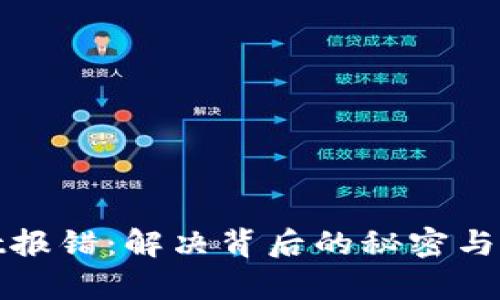 tpwallet报错：解决背后的秘密与实用技巧