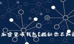 如何科学打理加密货币钱包？揭秘你不知道的五