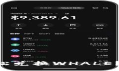 :在TPWallet上如何轻松兑换WHALE？你可能不知道的秘
