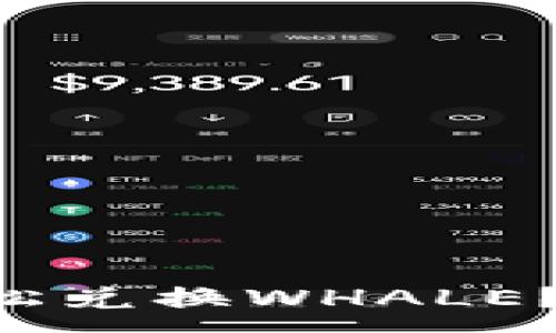 :

在TPWallet上如何轻松兑换WHALE？你可能不知道的秘密！