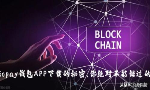 解锁Gopay钱包APP下载的秘密，你绝对不能错过的功能！