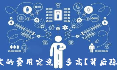   
区块链钱包开发的费用究竟有多高？背后隐藏着哪些秘密？
