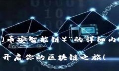 下面是关于“如何在TPWallet中添加BSC（币安智能链