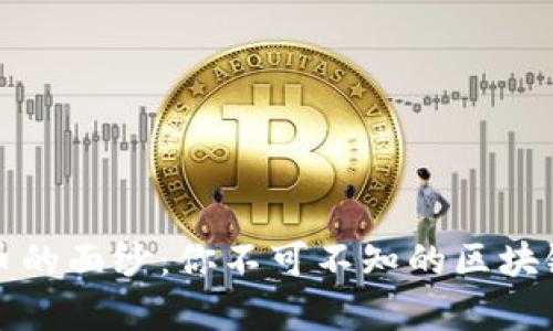 揭开数字货币的面纱：你不可不知的区块链浏览器解析