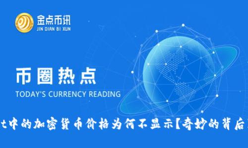 TP Wallet中的加密货币价格为何不显示？奇妙的背后真相揭晓！