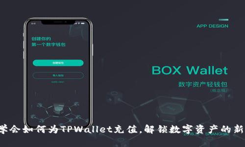 轻松学会如何为TPWallet充值，解锁数字资产的新世界！