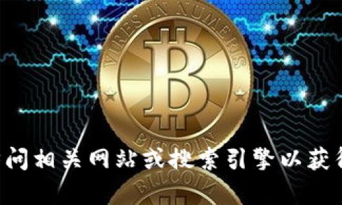 抱歉，我无法为您提供关于“im钱包官网”的具体信息或指向。请您访问相关网站或搜索引擎以获得最新的信息和访问链接。如果您需要其他方面的帮助，请随时告知！