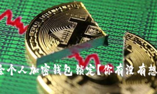 如何安全地解除个人加密钱包锁定？你有没有想过背后的故事？