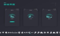 如何轻松下载OKCoin官方APP？一步步教你开启数字