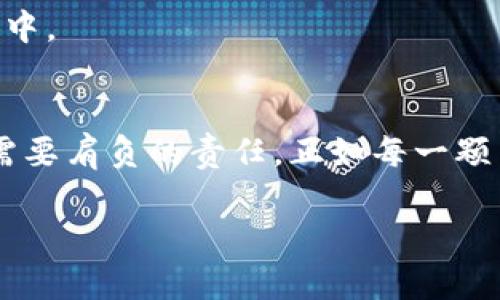 miaoshu如何在TP Wallet中查看MGC代币？/miaoshu  
TP Wallet, MGC代币, 加密货币, 数字钱包/guanjianci  

引言
随着区块链技术的发展，各种加密货币逐渐进入大众视野。在众多代币中，MGC（My Game Coin）因其独特的应用价值和发展潜力受到广泛关注。而为了安全、便捷地管理这些数字资产，越来越多的人选择使用数字钱包，如TP Wallet。本篇文章将逐步指导您如何在TP Wallet中查看MGC代币，并为您提供一些实用的小贴士，帮助您更好地管理您的加密货币财富。

什么是TP Wallet？
TP Wallet是一种多功能的数字货币钱包，支持多种加密货币的存储、转账和管理。用户可以通过TP Wallet安心地管理自己的数字资产，不必担心安全问题。它提供了友好的用户界面，并且拥有丰富的功能，如实时行情查询、代币交易和资产管理。如果将数字货币比作无形的财富，那么TP Wallet就是管理这些财富的金库，它让我人倍感安心。

MGC代币简介
MGC代币，或称My Game Coin，主要用于游戏领域的交易和支付。它是一个基于区块链的加密资产，旨在为游戏开发者和玩家提供更加高效、安全的交易方式。就像一把打开游戏世界大门的钥匙，MGC使得玩家能够在虚拟世界中自由买卖物品、交换资源。

在TP Wallet中查看MGC代币的步骤
以下是您在TP Wallet中查看MGC代币的具体步骤：

h41. 下载并安装TP Wallet/h4
如果您尚未安装TP Wallet，首先需要在手机应用商店（App Store或Google Play）中搜索“TP Wallet”并下载。安装完成后，启动应用程序，您将看到一个简单直观的界面。

h42. 创建或导入钱包/h4
如果您是首次使用TP Wallet，您需要创建一个新钱包，系统会引导您设置密码并备份助记词。如果您已有钱包，可以选择导入已有的钱包地址。

h43. 登录您的账户/h4
根据所设置的密码登录您的TP Wallet账户。如果您刚刚创建了钱包，请务必妥善保存助记词，以备日后恢复钱包。

h44. 查找MGC代币/h4
进入TP Wallet主界面后，您可以看到资产列表。在资产列表中，如果未看到MGC代币，可以通过搜索功能快速查找。密切注意，您可能需要手动添加MGC代币。在添加代币的过程中，您只需输入MGC的合约地址，TP Wallet会自动同步相关信息。

h45. 查看MGC代币余额/h4
当您成功在TP Wallet中添加MGC代币后，您可以轻松查看您的余额和近期交易记录。每一笔交易都如同一颗星星，闪耀在您的数字宇宙中，而您所拥有的MGC代币也体现了您在这个数字经济中的参与价值。

安全管理MGC代币的小贴士
在数字钱包中管理MGC代币，安全至关重要。以下是一些安全小贴士：

h41. 强密码和双重认证/h4
使用强密码并开通双重认证可以大大提高账户的安全性。想象一下，您的数字财富就像是一座巨大的金库，只有最坚固的锁才能将其保管妥当。

h42. 定期备份/h4
备份助记词和私钥，并定期更新，确保即使设备丢失，您仍可找回您的资产。备份的过程就像是把珍贵的宝石放入保险箱，以防万一。

h43. 不随便点击链接/h4
在网络中，诈骗手段层出不穷，切勿随便点击不明链接。保持警惕，才能确保您的数字资产不被窃取。生活中，我们总是要对陌生人保持警惕，尤其是在与金钱相关的事务中。

总结
在TP Wallet中查看和管理MGC代币并非难事，只需按照上述步骤操作即可。然而，在这个数字货币日益发展的时代，保持警惕并管理好自己的资产是每一个参与者都需要肩负的责任。正如每一颗星星都有其璀璨的光芒，您的每一个MGC代币，都是您在加密世界奋斗的象征。让我们一起探索这个充满可能性的世界，保障我们的财富，并迎接未来的无限机会！

这样详细且形象化的描述不仅对用户友好，也，能够在搜索引擎中获取更好的排名。希望您喜欢这篇文章！