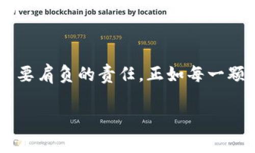 miaoshu如何在TP Wallet中查看MGC代币？/miaoshu  
TP Wallet, MGC代币, 加密货币, 数字钱包/guanjianci  

引言
随着区块链技术的发展，各种加密货币逐渐进入大众视野。在众多代币中，MGC（My Game Coin）因其独特的应用价值和发展潜力受到广泛关注。而为了安全、便捷地管理这些数字资产，越来越多的人选择使用数字钱包，如TP Wallet。本篇文章将逐步指导您如何在TP Wallet中查看MGC代币，并为您提供一些实用的小贴士，帮助您更好地管理您的加密货币财富。

什么是TP Wallet？
TP Wallet是一种多功能的数字货币钱包，支持多种加密货币的存储、转账和管理。用户可以通过TP Wallet安心地管理自己的数字资产，不必担心安全问题。它提供了友好的用户界面，并且拥有丰富的功能，如实时行情查询、代币交易和资产管理。如果将数字货币比作无形的财富，那么TP Wallet就是管理这些财富的金库，它让我人倍感安心。

MGC代币简介
MGC代币，或称My Game Coin，主要用于游戏领域的交易和支付。它是一个基于区块链的加密资产，旨在为游戏开发者和玩家提供更加高效、安全的交易方式。就像一把打开游戏世界大门的钥匙，MGC使得玩家能够在虚拟世界中自由买卖物品、交换资源。

在TP Wallet中查看MGC代币的步骤
以下是您在TP Wallet中查看MGC代币的具体步骤：

h41. 下载并安装TP Wallet/h4
如果您尚未安装TP Wallet，首先需要在手机应用商店（App Store或Google Play）中搜索“TP Wallet”并下载。安装完成后，启动应用程序，您将看到一个简单直观的界面。

h42. 创建或导入钱包/h4
如果您是首次使用TP Wallet，您需要创建一个新钱包，系统会引导您设置密码并备份助记词。如果您已有钱包，可以选择导入已有的钱包地址。

h43. 登录您的账户/h4
根据所设置的密码登录您的TP Wallet账户。如果您刚刚创建了钱包，请务必妥善保存助记词，以备日后恢复钱包。

h44. 查找MGC代币/h4
进入TP Wallet主界面后，您可以看到资产列表。在资产列表中，如果未看到MGC代币，可以通过搜索功能快速查找。密切注意，您可能需要手动添加MGC代币。在添加代币的过程中，您只需输入MGC的合约地址，TP Wallet会自动同步相关信息。

h45. 查看MGC代币余额/h4
当您成功在TP Wallet中添加MGC代币后，您可以轻松查看您的余额和近期交易记录。每一笔交易都如同一颗星星，闪耀在您的数字宇宙中，而您所拥有的MGC代币也体现了您在这个数字经济中的参与价值。

安全管理MGC代币的小贴士
在数字钱包中管理MGC代币，安全至关重要。以下是一些安全小贴士：

h41. 强密码和双重认证/h4
使用强密码并开通双重认证可以大大提高账户的安全性。想象一下，您的数字财富就像是一座巨大的金库，只有最坚固的锁才能将其保管妥当。

h42. 定期备份/h4
备份助记词和私钥，并定期更新，确保即使设备丢失，您仍可找回您的资产。备份的过程就像是把珍贵的宝石放入保险箱，以防万一。

h43. 不随便点击链接/h4
在网络中，诈骗手段层出不穷，切勿随便点击不明链接。保持警惕，才能确保您的数字资产不被窃取。生活中，我们总是要对陌生人保持警惕，尤其是在与金钱相关的事务中。

总结
在TP Wallet中查看和管理MGC代币并非难事，只需按照上述步骤操作即可。然而，在这个数字货币日益发展的时代，保持警惕并管理好自己的资产是每一个参与者都需要肩负的责任。正如每一颗星星都有其璀璨的光芒，您的每一个MGC代币，都是您在加密世界奋斗的象征。让我们一起探索这个充满可能性的世界，保障我们的财富，并迎接未来的无限机会！

这样详细且形象化的描述不仅对用户友好，也，能够在搜索引擎中获取更好的排名。希望您喜欢这篇文章！