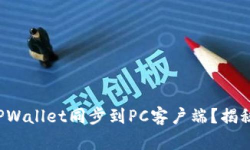 如何轻松将TPWallet同步到PC客户端？揭秘背后的秘密！
