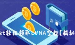如何利用TPWallet轻松领取LUNA空投？揭秘背后的操