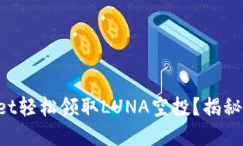 如何利用TPWallet轻松领取LUNA空投？揭秘背后的操作技巧！