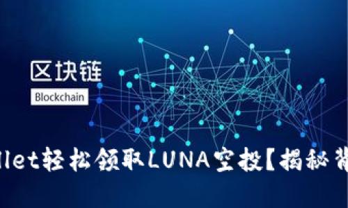如何利用TPWallet轻松领取LUNA空投？揭秘背后的操作技巧！