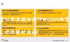 关于TPWallet兑币是否还可用的问题，目前无法提供