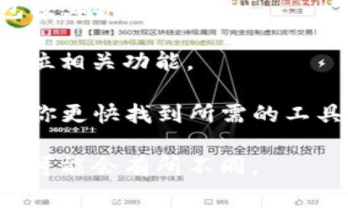 区块链钱包中的工具包通常包括一系列用于管理和使用加密资产的功能或选项。这些工具包的具体位置和特性可以因钱包的类型（例如桌面钱包、移动钱包或硬件钱包）而有所不同。以下是一些典型的工具包功能，以及如何找到它们：

1. **钱包设定与管理**：通常在主菜单或设置中，可以找到“设置”、“管理钱包”或“账户”选项。

2. **发送与接收加密资产**：这是大多数钱包的核心功能，通常在主界面上明确显示，可能标记为“发送”、“接收”或“交易”。

3. **备份与恢复**：大多数区块链钱包都有备份选项，通常可以在设置或安全选项中找到。

4. **交易历史**：查看过去的交易记录，通常在主界面或“交易记录”选项中。

5. **安全设置**：包括私钥管理、密码设置、双重验证等，通常可以在“安全”或“账户设置”中找到。

6. **集成的交换功能**：有些钱包内置了一个加密货币交换平台，允许用户直接在钱包内购买或交换不同的加密资产。

### 如何找到区块链钱包中的工具包

- **查阅帮助文档**：大多数钱包提供了详细的帮助文档或常见问题解答，可以指导用户如何找到工具包及其各项功能。

- **使用搜索功能**：如果钱包支持搜索功能，可以直接搜索关键词如“工具包”、“设置”、“交易”等，快速定位相关功能。

- **访问官方网站或社区**：很多区块链钱包都在其官网或社区论坛上提供使用指南和用户交流，能帮助你更快找到所需的工具。

如果你在使用特定的钱包，建议查阅该钱包的官方帮助文档或支持论坛，因为具体的操作步骤和界面设计可能会有所不同。