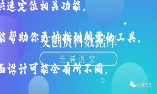 区块链钱包中的工具包通常包括一系列用于管理和使用加密资产的功能或选项。这些工具包的具体位置和特性可以因钱包的类型（例如桌面钱包、移动钱包或硬件钱包）而有所不同。以下是一些典型的工具包功能，以及如何找到它们：

1. **钱包设定与管理**：通常在主菜单或设置中，可以找到“设置”、“管理钱包”或“账户”选项。

2. **发送与接收加密资产**：这是大多数钱包的核心功能，通常在主界面上明确显示，可能标记为“发送”、“接收”或“交易”。

3. **备份与恢复**：大多数区块链钱包都有备份选项，通常可以在设置或安全选项中找到。

4. **交易历史**：查看过去的交易记录，通常在主界面或“交易记录”选项中。

5. **安全设置**：包括私钥管理、密码设置、双重验证等，通常可以在“安全”或“账户设置”中找到。

6. **集成的交换功能**：有些钱包内置了一个加密货币交换平台，允许用户直接在钱包内购买或交换不同的加密资产。

### 如何找到区块链钱包中的工具包

- **查阅帮助文档**：大多数钱包提供了详细的帮助文档或常见问题解答，可以指导用户如何找到工具包及其各项功能。

- **使用搜索功能**：如果钱包支持搜索功能，可以直接搜索关键词如“工具包”、“设置”、“交易”等，快速定位相关功能。

- **访问官方网站或社区**：很多区块链钱包都在其官网或社区论坛上提供使用指南和用户交流，能帮助你更快找到所需的工具。

如果你在使用特定的钱包，建议查阅该钱包的官方帮助文档或支持论坛，因为具体的操作步骤和界面设计可能会有所不同。