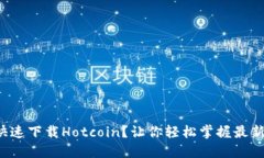 如何在iOS设备上快速下载Hotcoin？让你轻松掌握最