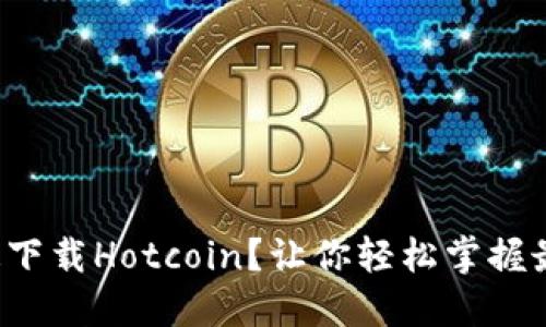 如何在iOS设备上快速下载Hotcoin？让你轻松掌握最新数字货币交易平台