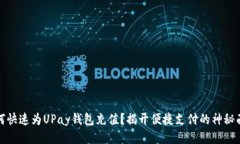 如何快速为UPay钱包充值？揭开便捷支付的神秘面