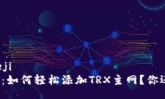 kanieji/kieji小狐狸钱包：如何轻松添加TRX主网？你