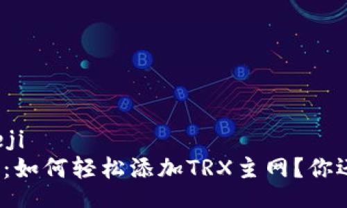 kanieji/kieji
小狐狸钱包：如何轻松添加TRX主网？你还在等什么？