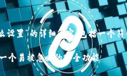 下面是关于“tpwallet指纹密码怎么设置”的详细内容，包括一个符合的、关键词、内容大纲以及主内容。

如何高效设置TPWallet指纹密码？一个易被忽略的安全功能