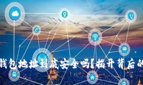 加密钱包地址到底安全吗？揭开背后的真相