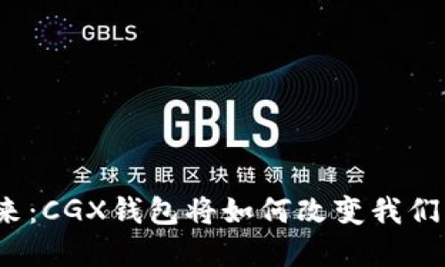 探秘区块链的未来：CGX钱包将如何改变我们的数字资产管理？