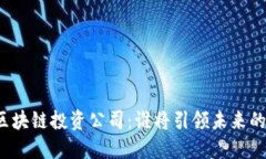揭晓十大区块链投资公司：谁将引领未来的金融