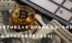 下面是关于“tpwallet一键同步功能怎么用”的详细