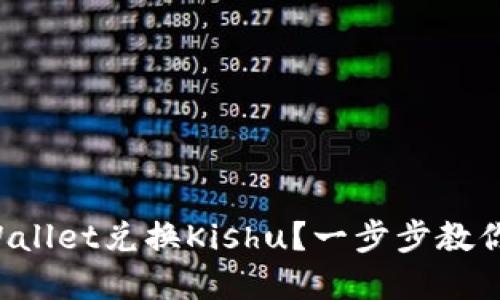 如何在TPWallet兑换Kishu？一步步教你轻松操作！